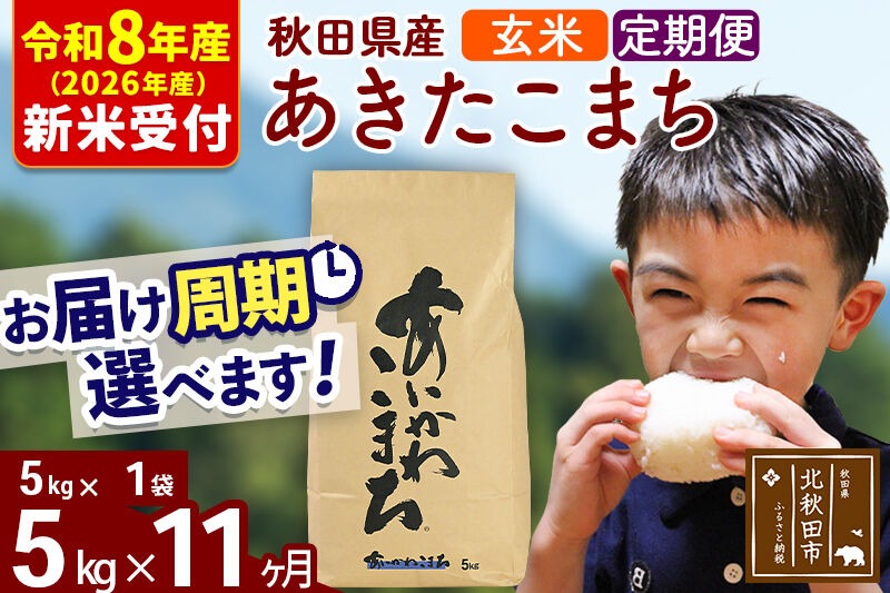 ※R8産 新米予約※ 《定期便11ヶ月》秋田県産 あきたこまち 5kg【玄米】(5kg小分け袋) 2026年産 令和8年産 お届け周期調整可能 隔月に調整OK お米 藤岡農産 [藤岡農産 秋田 お米 あきたこまち 米どころ 東北 北秋田市 定期便 毎月お届け]|foap-20311s