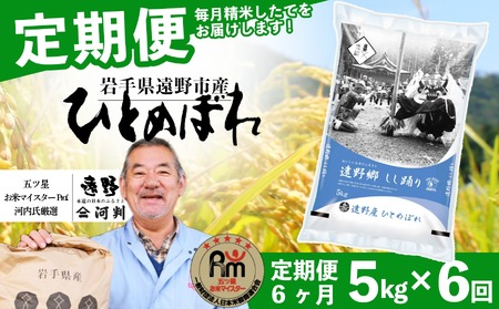 【 定期便 6回 】 お米 ひとめぼれ 5kg 遠野産 米 令和7年産 【 五つ星 お米マイスター 厳選 コメマルシェ 河判 】