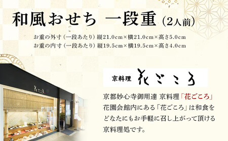 花ごころ　和風おせち　一段重　【本格おせち】