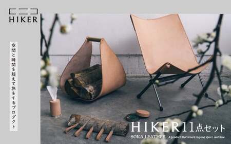 革製インテリアセット 11点｜HIKERで空間に上質を