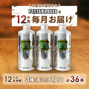 【毎月お届け！】「ふじやまビール」　1L缶× 3本セット 定期便 ビール 地ビール クラフトビール 国産ビール 1Lビール 味わいビール 山梨ビール 酵母入りビール おしゃれビール 祝福ビール クラフ