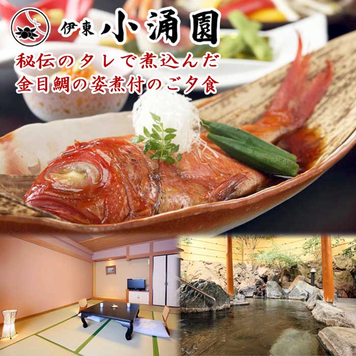 【ふるさと納税】伊東小涌園 本館和室1泊2食付ペア宿泊券 秘伝のタレで煮込んだ金目鯛の姿煮付のご夕食(1泊2食付)