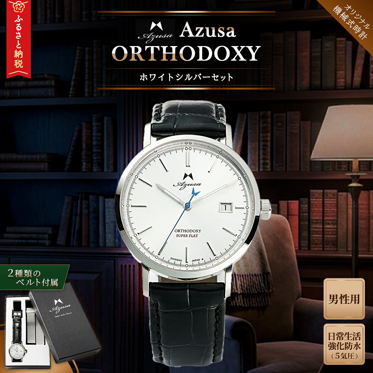 【ふるさと納税】腕時計｢Azusa　ORTHODOXY｣ホワイトシルバーセット　【 腕時計 時計 時間 逸品 プレゼント 記念 職人 長野県 安曇野 安曇野市 信州 】