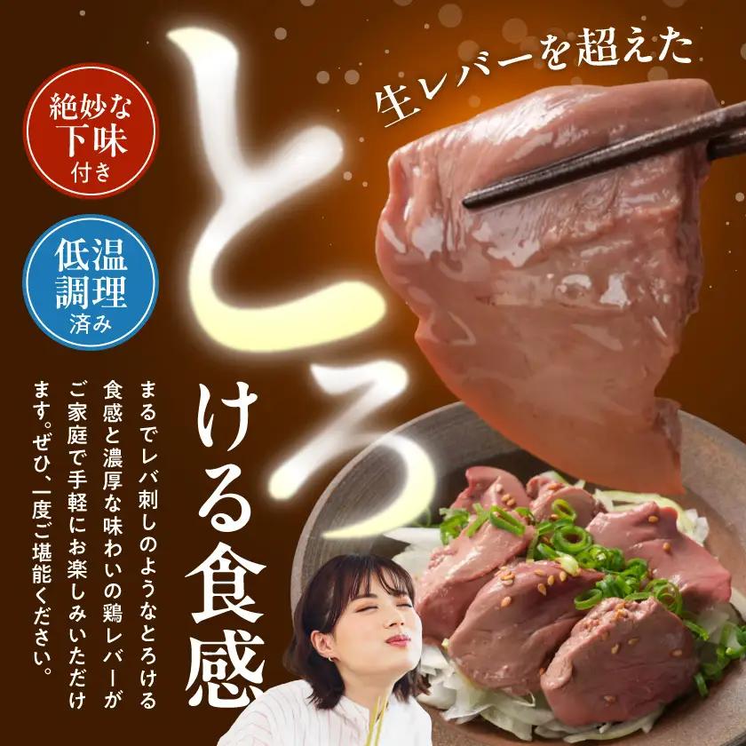 【ご自宅用】生レバーを超えた究極の鶏レバー『極トロ』100g×8P〔MJ-L1-002-800g〕_(都城市) 南九州産 鶏レバー 低温調理 とろっ トロける食感 朝びきレバー 自宅用