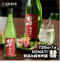 【ふるさと納税】彗-シャア-DONATI（ドナティ）初汲み純米吟醸 720ml（長野県産美山錦）《株式会社遠藤酒造場》 日本酒 お酒