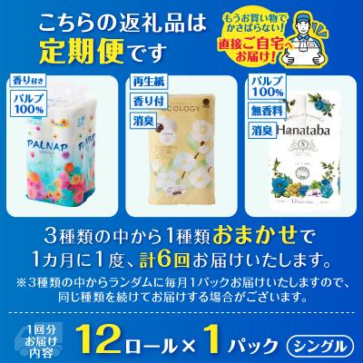 ふるさと納税 富士市 定期便【全6回毎月発送】トイレットペーパーシングル紙のまち富士市おまかせ1パック |  | 02