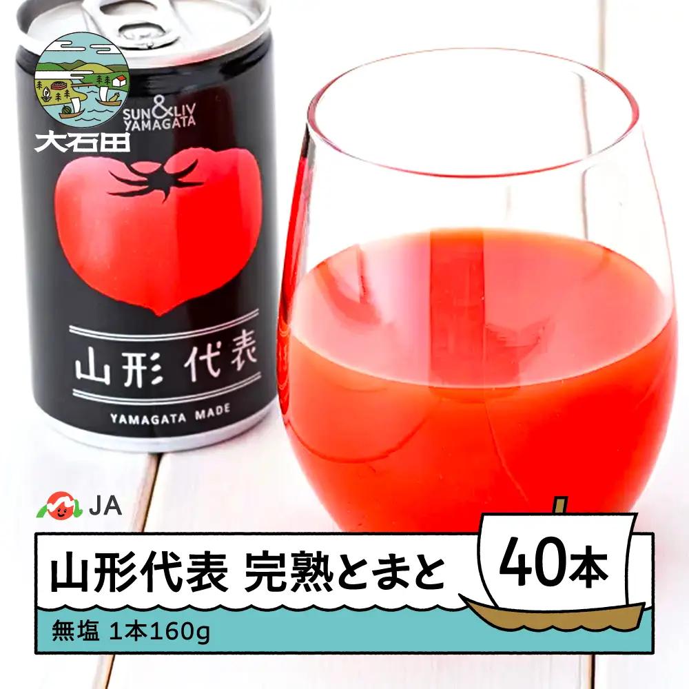 【2026年9月で受付終了】 無塩 トマトジュース 山形代表 完熟とまと160g×40本 備蓄 防災 支援 農家 キャンプ 長期保存 ※沖縄・離島への配送不可 ja-jumtx40