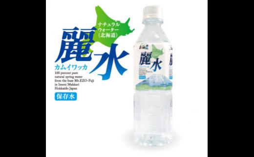 
【5年保存水】【定期便4回】北海道ミネラルウォーター500ml×24本「カムイワッカ 麗水」【08108】
