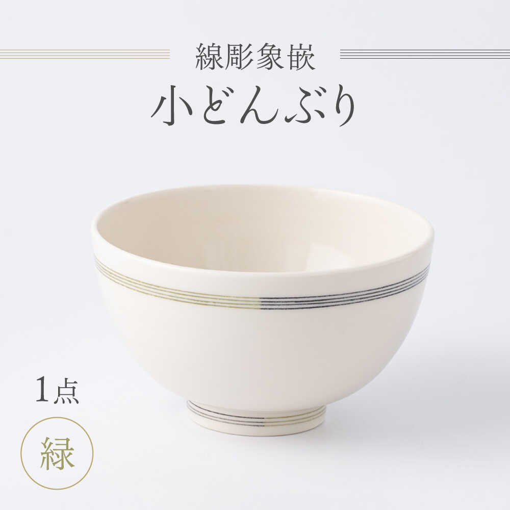 【ふるさと納税】【眞珠陶磁器工房】線彫象嵌 小丼（小どんぶり） 緑 1点[UEY003]