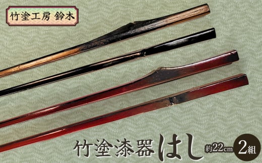 竹塗漆器　はし（2組）　竹塗工房 鈴木