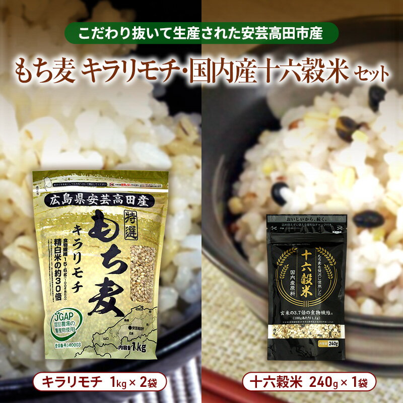 【ふるさと納税】もち麦 国産 キラリモチ 特選もち麦 2kg + 十六穀米 国産 240g セット 広島県安芸高田産 お米 安心 安全 食物繊維 大粒 栄養価 ぷりぷり 雑穀類 美味い