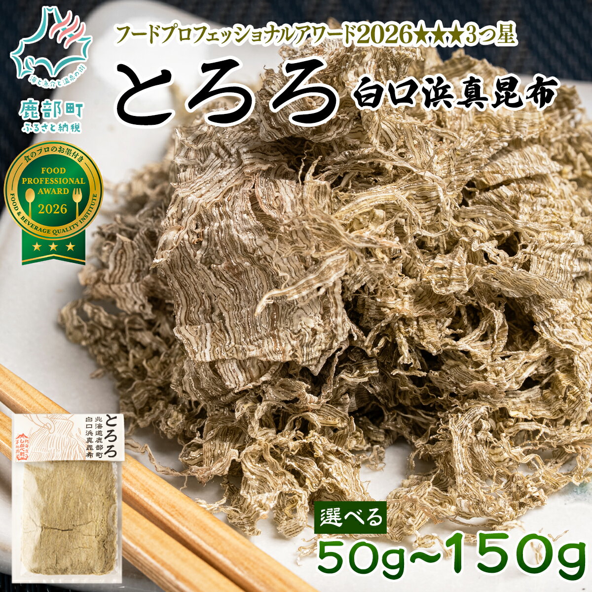 【ふるさと納税】 【選べる内容量】 昆布 とろろ 白口浜真昆布 50g～150g 北海道 小分け 汁物 おにぎり しかべ 道の駅 常温 ネコポス 送料無料