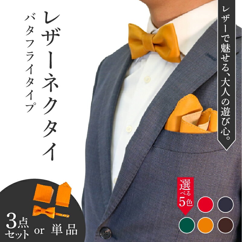 【ふるさと納税】 レザーネクタイ(バタフライタイプ) 選べる 3点セット 単品 蝶ネクタイ ポケットチーフ ハンカチーフ 本革 牛革 レザー 革ネクタイ 個性的 おしゃれ ファッション ビジネス メンズ レディース 小物 ギフト プレゼント 贈り物 スーツ 八幡市 京都