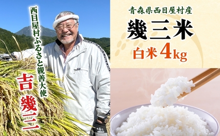 吉幾三 青森県西目屋村産 幾三米 4kg お米 米 こめ コメ 備蓄 備蓄米 白米 白飯 主食 ご飯 ごはん 国産 日本産 国産米 おにぎり お弁当 弁当 和食 洋食 中華 甘い ふっくら やわらか 
