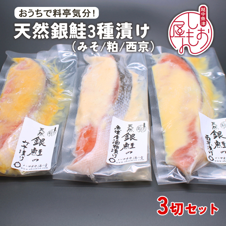 【セット】干物屋の天然銀鮭3種ずつセット（西京漬け,味噌漬け,粕漬け）3切セット ※北海道・沖縄・離島への配送不可