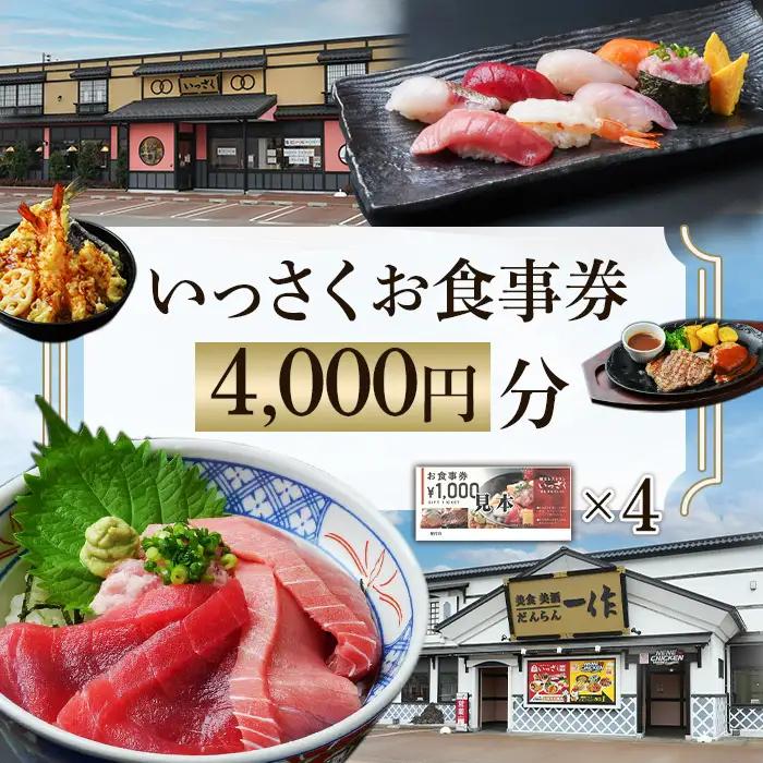 Q2-01【4000円分】いっさくお食事券