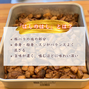 【チャーシュー専門店ミートポーク山水】名物はしのはし（焼豚の切れはし）真空パック約160g×7袋セット【1kg超／約14食分】《千葉県産銘柄豚 林SPF使用》 ／ チャーシュー 叉焼 焼豚 豚バラ 林