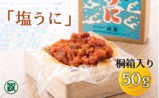 「塩うに」50g 桐箱入り 福井 鉄腕・DASH！ 【うに 塩うに 塩雲丹 汐うに 汐雲丹 しおうに 酒の肴 お取り寄せ おつまみ ご飯に合う ご飯のお供 】 [B-1713]