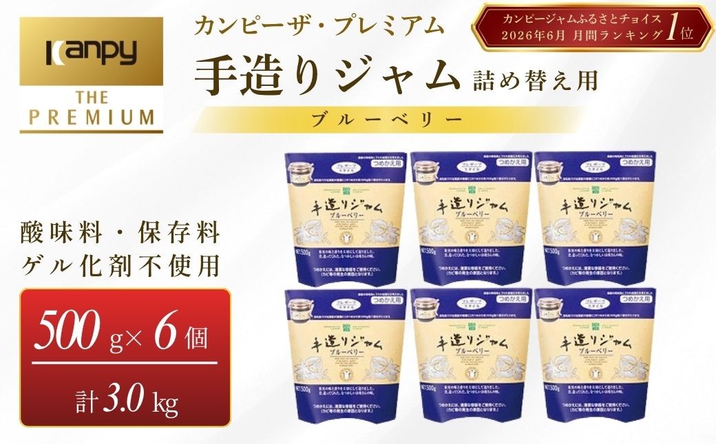 
                  カンピー ザ・プレミアム（グリーンウッド）　手造りジャムつめかえ用 ブルーベリー 500g×6個セット 計3.0kg 兵庫県 丹波篠山市 カンピーシリーズ最上級　酸味料・保存料・ゲル化剤を不使用の手作りジャム！ 無添加 保存料不使用 ごろっと果実
                
