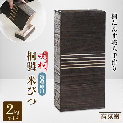 ふるさと納税 岸和田市 桐製冷蔵庫用米びつ2kgサイズ　焼桐
