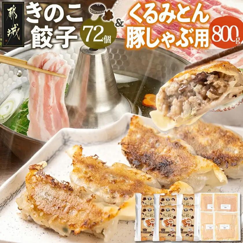 きのこ餃子72個&「くるみとん」豚しゃぶ用800g〔87-007〕_ (都城市) 都城産 豚肉 小分け ぎょうざい しゃぶしゃぶ ロース バラ きのこ餃子