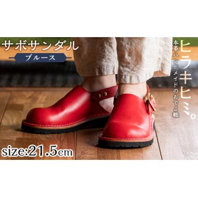 ふるさと納税 霧島市 「Blues」(レッド・21.5cm)【ヒラキヒミ。】P1-033-F-215