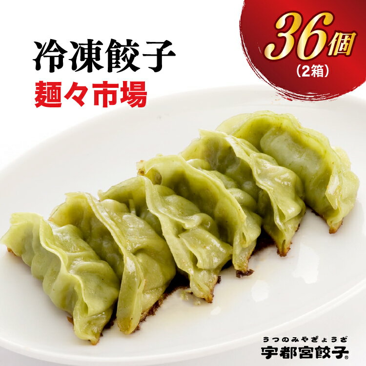 【ふるさと納税】【202506CP】＼お米セット／【麺々市場】餃子18個入り×2箱｜餃子 ぎょうざ ギョウザ ギョーザ 冷凍食品 冷凍餃子 惣菜 夜ご飯 おかず おつまみ 手軽 時短 お取り寄せ グルメ 送料無料 栃木県 宇都宮市