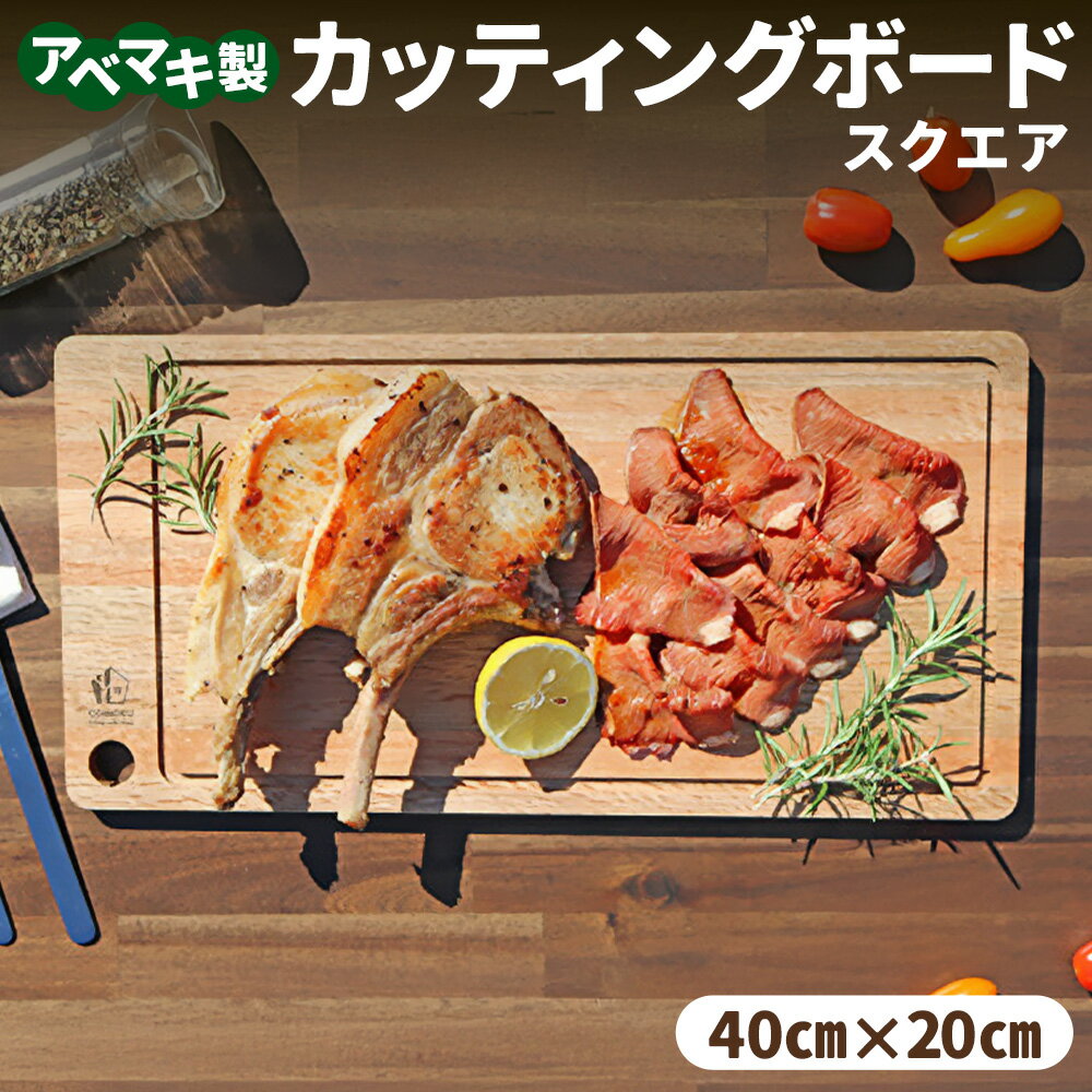 【ふるさと納税】ABEMAKI カッティングボード スクエア | セブン工業 雑貨 キッチン キッチン雑貨 日用品 木製 プレート 岐阜 岐阜県 美濃加茂 美濃加茂市 送料無料