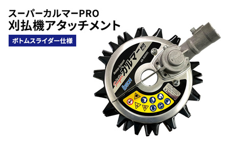 刈払機アタッチメント スーパーカルマーPRO 刈払機アタッチメント【ボトムスライダー仕様】