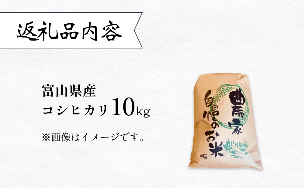 富山県産コシヒカリ 10kg　恋米（ここまい） 天風穂（あま