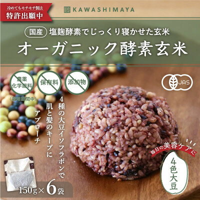 【ふるさと納税】オーガニック酵素玄米|4色大豆タイプ×6袋セット|長期保存可能、防災食・備蓄用に|栄養豊富なご飯【1524954】