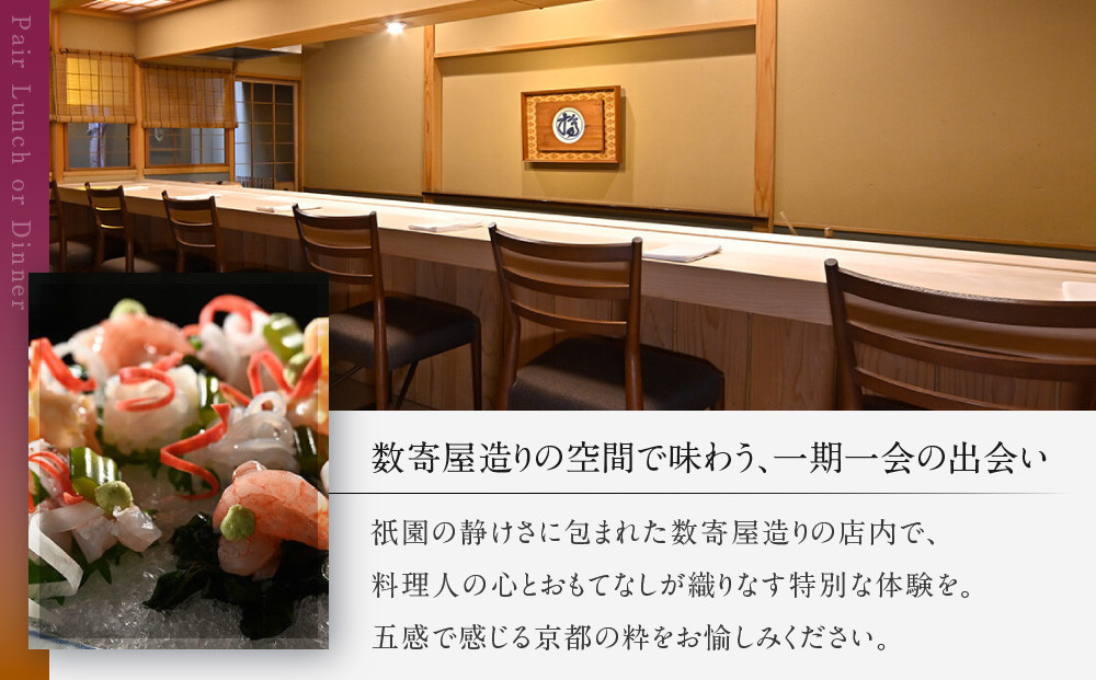 【祗園 末友】ペアランチまたはディナー食事券（季節懐石）［ 京都 料亭 京料理 食事 ランチ ディナー 人気 おすすめ 老舗 グルメ チケット 割引 ふるさと納税 ］