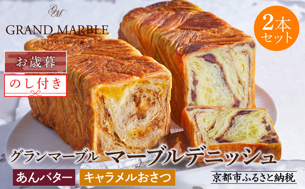 【 グランマーブル 】《お歳暮》あんバター＋キャラメルおさつ マーブルデニッシュ2本セット［ 京都 マーブルデニッシュ 人気 おすすめ グルメ ギフト プレゼント 贈答 のし のし対応 食べ比べ 詰め合わせ セット パン 食パン お取り寄せ 通販 ふるさと納税 ］ 261009_B-GA65