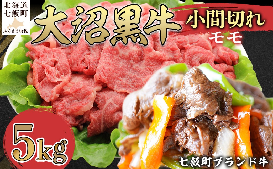 
                  【北海道ブランド牛】大沼黒牛小間切れ（モモ5kg） 【ふるさと納税 人気 おすすめ ランキング 北海道ブランド牛 大沼黒牛 黒毛和牛 モモ肉 モモ 冷凍 おいしい 北海道 七飯町】 NAM051
                