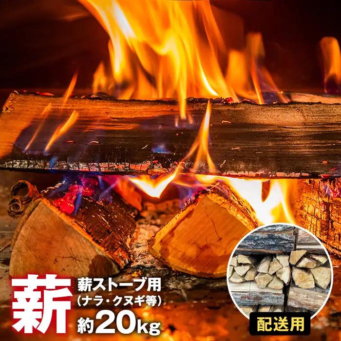 【配送・薪ストーブ用】薪（ナラ・クヌギ等）約20kg