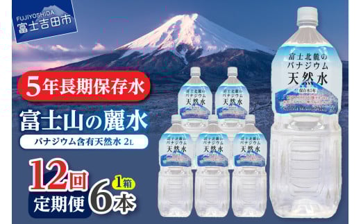 【12か月お届け】富士北麓のバナジウム天然水 2L 6本 防災 備蓄 防災グッズ 保存 ストック 山梨 富士吉田