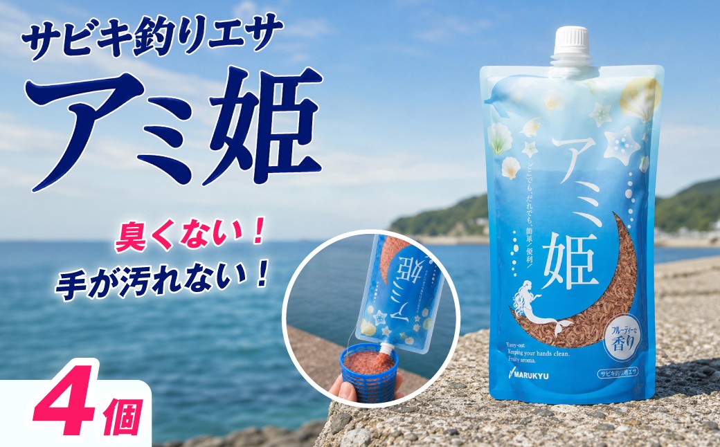 
                  釣りエサ サビキ釣り アミ姫 4袋セット アミ姫 600g × 4袋 | 釣り つり ツリ サビキ餌 餌 エサ 釣り具 魚釣 釣り用品 釣り具 海釣り 磯釣り 釣り道具 サビキ釣り サビキ クロダイ 黒鯛 フカセ チヌ コマセ 臭くない 香り キャップ 配合エサ 集魚剤 釣果 すぐに使える 詰め合わせ セット フィッシング 趣味 人気 おすすめ アウトドア メーカー マルキユー 埼玉県 桶川市
                