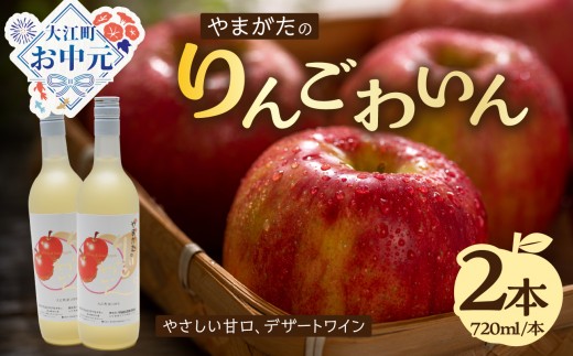 
                  【お中元 ギフト】やまがたのりんごわいん 720ml×2本 《7/1～8/15の期間に発送》【061-001-O】
                