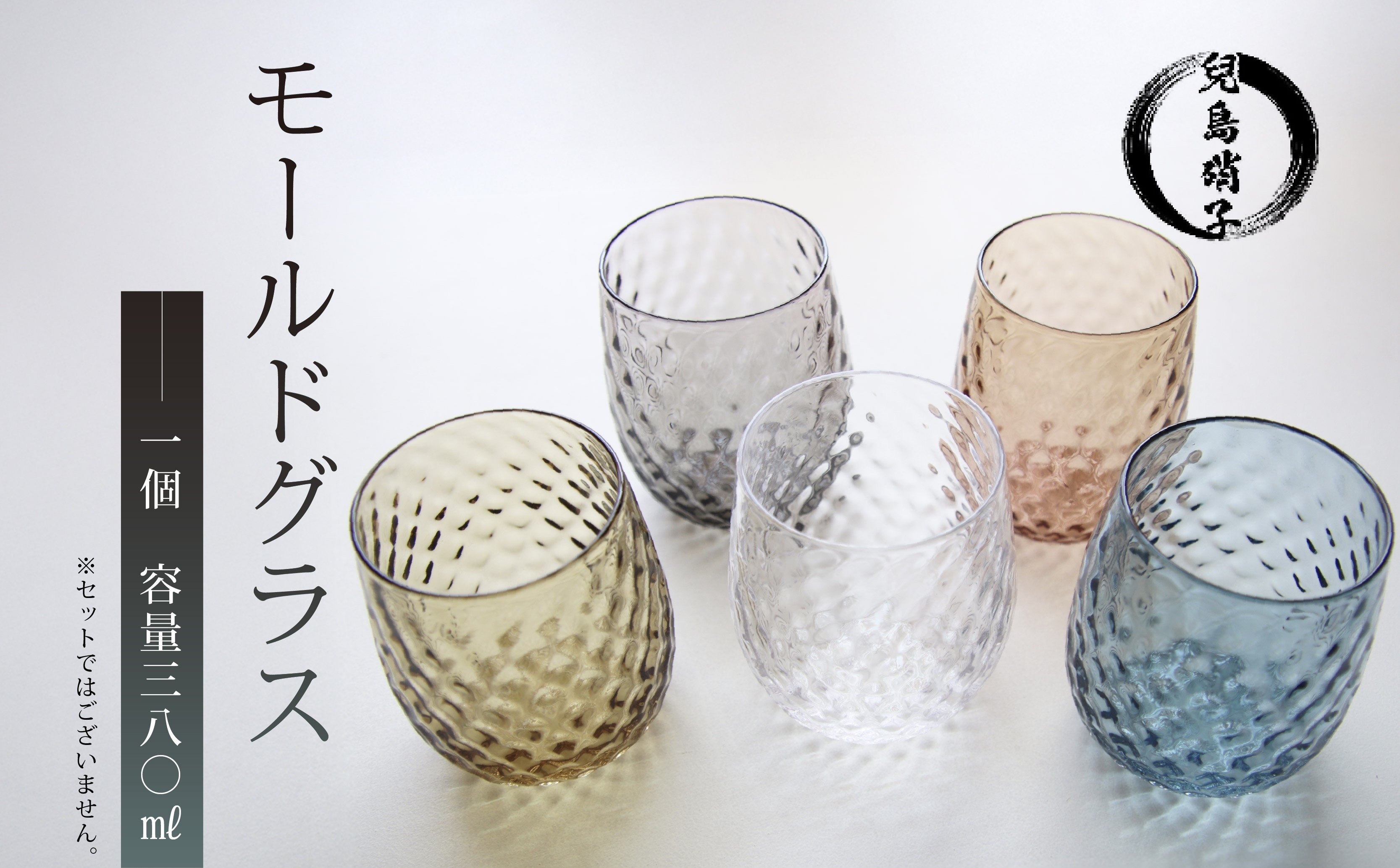 
            モールドグラス 選べる カラー グラス 吹きガラス 兒島硝子 ガラス コップ カラーグラス 静岡 沼津
          