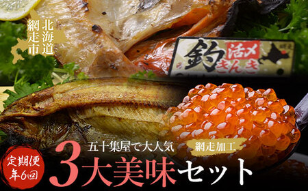【年6回隔月定期便】五十集屋で大人気の3大美味セット(オホーツク海産・網走加工　数量限定) 【 ふるさと納税 人気 おすすめ ランキング いくら醤油漬 イクラ醤油漬 いくら醤油漬け イクラ醤油漬け 鮭 鮭卵 いくら さけ サケ きんき キンキ ホッケ ほっけ 一夜干し 開き お祝い ギフト お歳暮 セット 定期便 冷凍 海鮮 新鮮 オホーツク 北海道 網走市 送料無料 】 ABAO2189