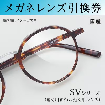 
                  メガネレンズ引換券　B-1　SVシリーズ ハイグレード 遠く用または近く用レンズ[№5385-0414]
                