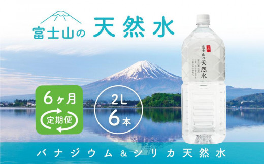 
【6か月連続】 富士山の天然水 2リットル×6本 ＜毎月お届けコース＞
