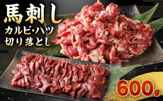 
馬刺し カルビ 心臓(ハツ) 切り落とし 600g セット 馬肉 冷凍
