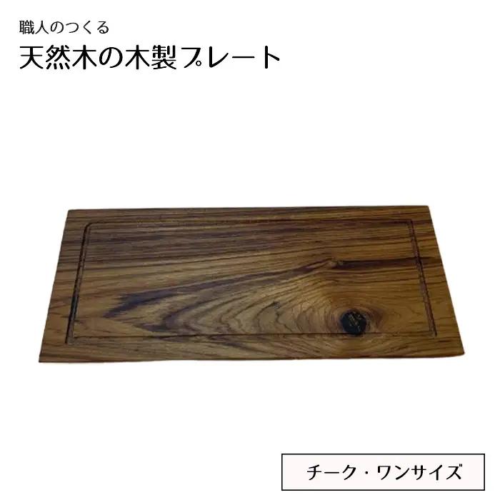 職人のつくる天然木の木製プレート（チーク） No.830