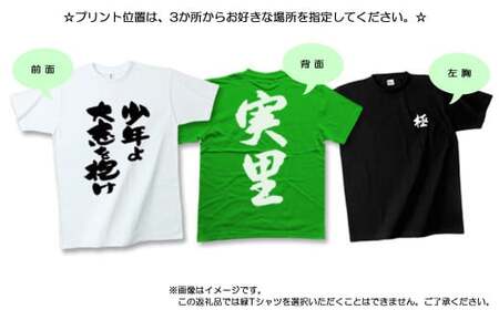現代の名工が書く「好きな言葉」筆文字Tシャツ ご希望の「好きな言葉」をＴシャツに！ 【株式会社せとうち】