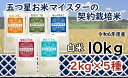 【ふるさと納税】寄附額改定↓令和6年産【精白米】食べ比べ10kgセット（ゆめぴりか2kg・ななつぼし2kg・ふっくりんこ2kg・おぼろづき2kg・きたくりん2kg）　［ 5つ星お米マイスター 食べ比べセット ゆめぴりか ななつぼし ふっくりんこ おぼろづき きたくりん］【39108】