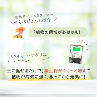 ふるさと納税 津山市 【微生物で土がよみがえる自然派土壌改良材】バクチャーアグリ1000ml〜業務用〜 |  | 01