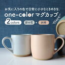 【ふるさと納税】【美濃焼】one-color マグカップ 2色セット (卯の花・水柿)【山二製陶所】食器 コーヒーカップ ティーカップ [MDA010]