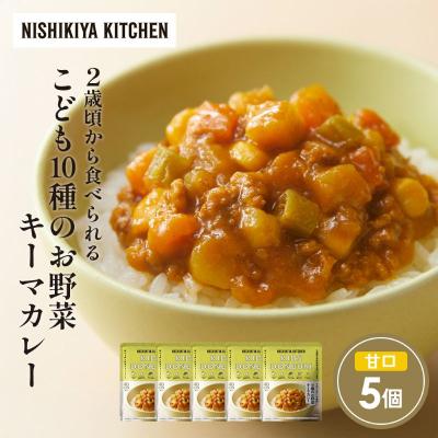 ふるさと納税 岩沼市 こども10種のお野菜キーマカレー5個セット にしき [No.5704-1706]