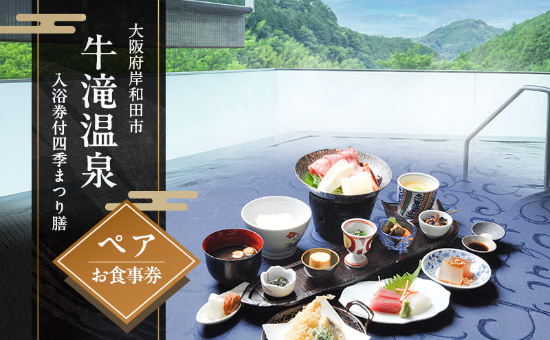 
                  牛滝温泉:入浴券付四季まつり膳ペアお食事券[№5385-0541]
                